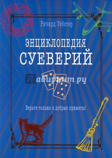 Энциклопедия суеверий. Верьте только в добрые приметы!