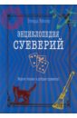 Энциклопедия суеверий. Верьте только в добрые приметы! - Уэбстер Ричард