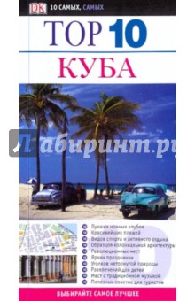 Обложка книги Куба, Бейкер Кейдж