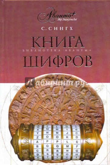 Книга шифров: Тайная история шифров и их расшифровки