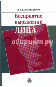 Обложка книги Восприятие выражений лица, Барабанщиков Владимир Александрович