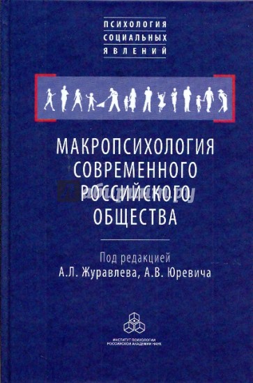 Макропсихология современного российского общества