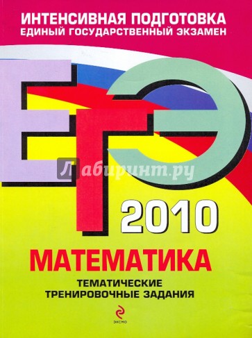 ЕГЭ-2010. Математика: Тематические тренировочные задания