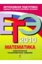Обложка ЕГЭ-2010. Математика: Тематические тренировочные задания