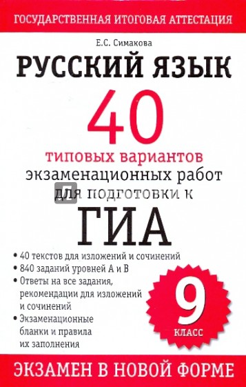Русский язык: 40 типовых вариантов экзаменационных работ для подготовки к ГИА, 9 класс