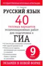 Русский язык: 40 типовых вариантов экзаменационных работ для подготовки к ГИА, 9 класс - Симакова Елена Святославовна