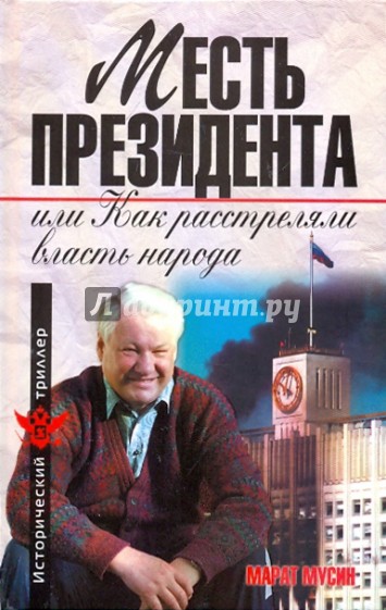 Месть президента, или как расстреляли власть народа