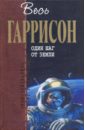 Один шаг от Земли - Гаррисон Гарри