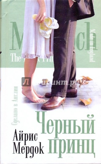 Черный принц