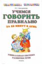 анищенкова елена степановна учимся говорить правильно Анищенкова Елена Степановна Учимся говорить правильно за 20 минут в день. Уникальная система развития речи