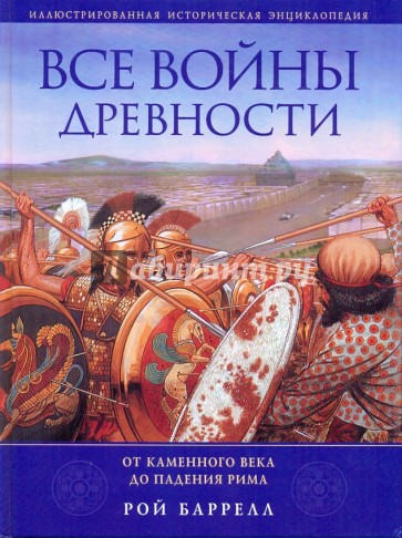 Все войны Древности: от Каменного века до падения Рима