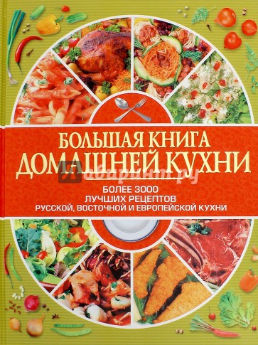 Большая книга домашней кухни