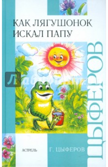 Обложка книги Как лягушонок искал папу, Цыферов Геннадий Михайлович