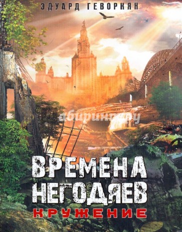 Времена негодяев: Кружение