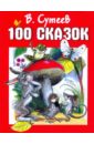 100 сказок - Сутеев Владимир Григорьевич