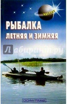 Обложка книги Рыбалка летняя и зимняя, Левадный В.С.