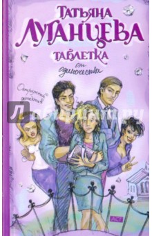 Обложка книги Таблетка от одиночества, Луганцева Татьяна Игоревна