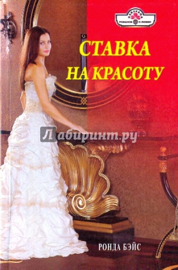 Ставка на красоту