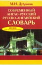 Современный англо-русский/русско-английский словарь. 180 000 слов и словосочетаний