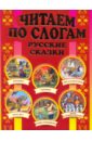 Читаем по слогам: Русские сказки читаем сказки по слогам
