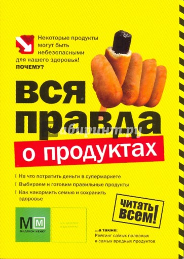 Вся правда о продуктах