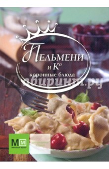 Обложка книги Пельмени и Ко. Коронные блюда, Путан Оксана Валерьевна