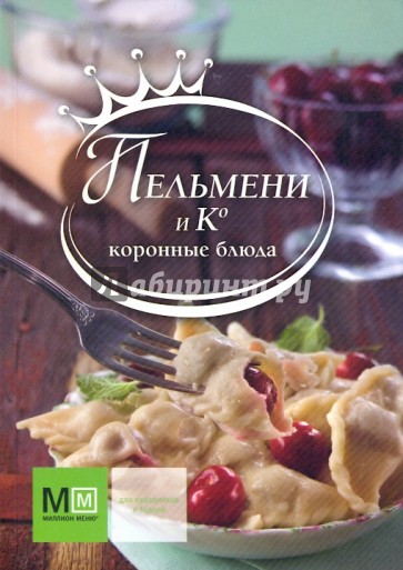 Пельмени и Ко. Коронные блюда