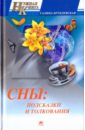Сны: подсказки и толкования - Врублевская Галина Владимировна