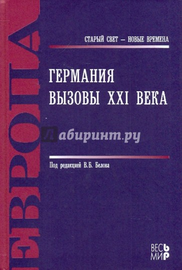 Германия. Вызовы XXI века