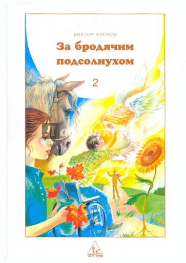 Подсолнух книга. Книжка за бродячим подсолнухом. Кротов за бродячим. Детские книги про подсолнух.