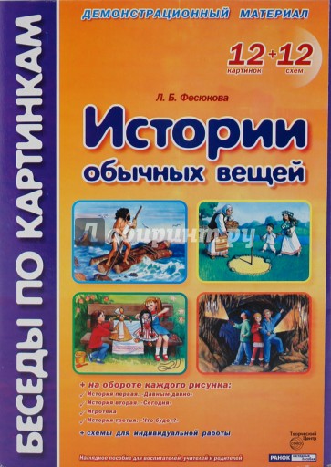 Истории обычных вещей: Комплект наглядных пособий для дошкольных учреждений и начальной школы