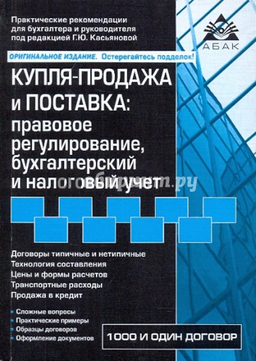 Купля-продажа и поставка: правовое регулирование, бухгалтерский и налоговый учет