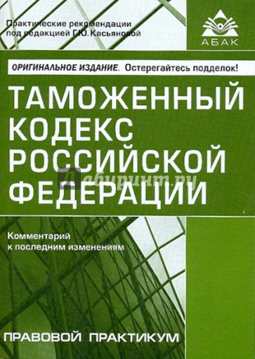 Таможенный кодекс Российской Федерации