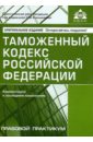Таможенный кодекс Российской Федерации таможенный кодекс российской федерации на 28 04 08