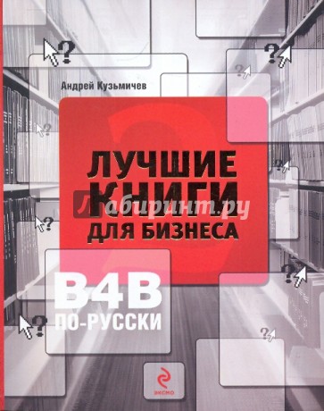 Лучшие книги для бизнеса-2. В4В по-русски