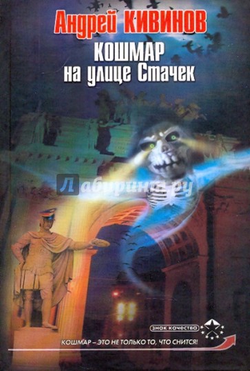 Кошмар на улице Стачек