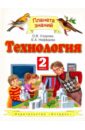Технология. 2 класс ФГОС - Узорова Ольга Васильевна, Нефедова Елена Алексеевна