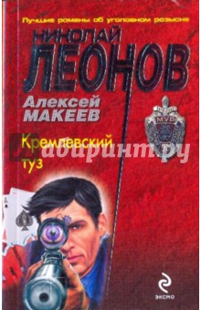 Обложка книги Кремлевский туз (мяг), Леонов Николай Иванович