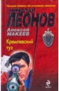 Кремлевский туз (мяг) - Леонов Николай Иванович
