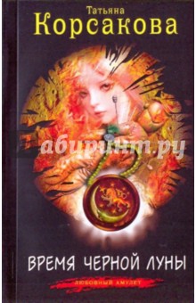 Обложка книги Время черной луны (мяг), Корсакова Татьяна