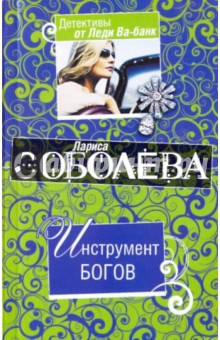 Обложка книги Инструмент богов, Соболева Лариса Павловна