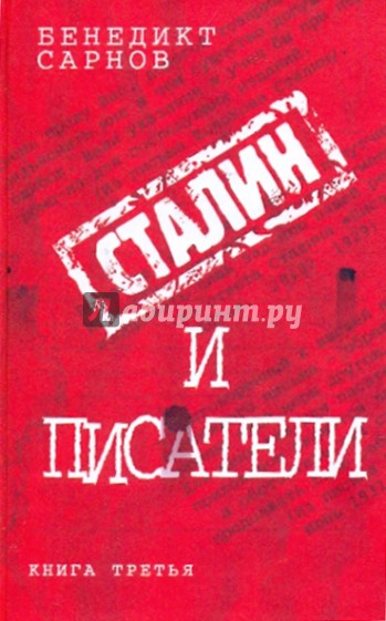 Сталин и писатели: книга третья