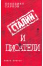 цена Сарнов Бенедикт Михайлович Сталин и писатели: книга третья