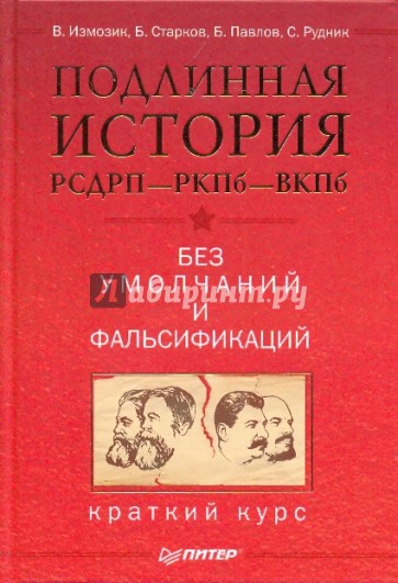 Подлинная история РСДРП-РКПб-ВКПб. Без умолчаний..