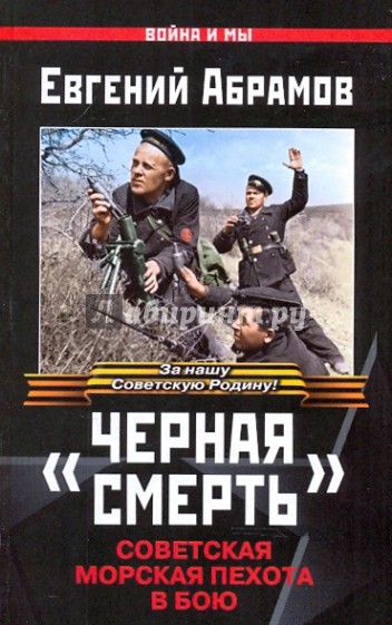 "Черная смерть". Советская морская пехота в бою