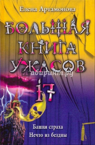 Большая книга ужас. 17: Башня страха; Нечто из бездны