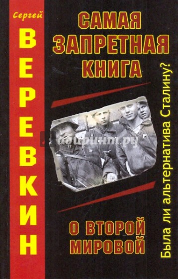 Самая запретная книга о Второй Мировой