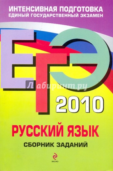 ЕГЭ-2010. Русский язык: Сборник заданий