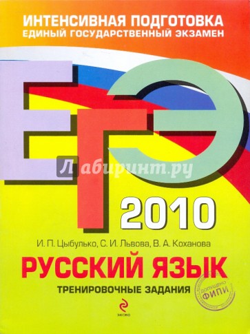ЕГЭ-2010. Русский язык: Тренировочные задания