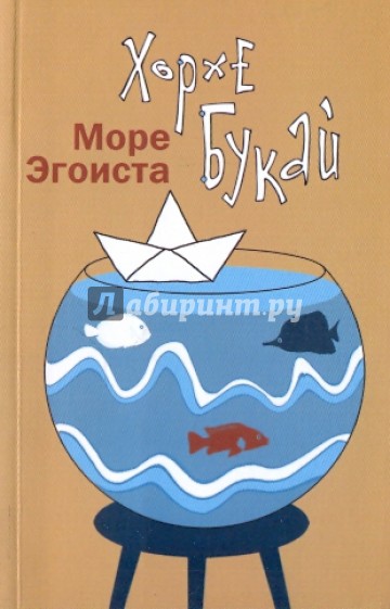 Море Эгоиста